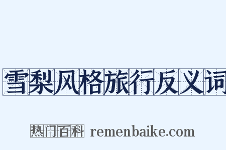 雪梨风格旅行反义词是什么意思的图片